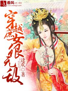 已完结小说《穿越庶女很无敌》章节在线阅读
