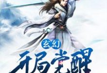 完结版《玄幻：开局觉醒无敌剑意》章节目录在线阅读-芥末文学