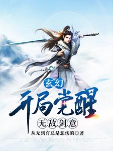 完结版《玄幻：开局觉醒无敌剑意》章节目录在线阅读