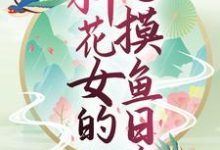 《玄幻世界：种花女的摸鱼日常》小说主角丹瑶项炀章节章节免费在线阅读-芥末文学