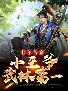 完结版《七年苦修，小王爷武林第一》章节目录在线阅读