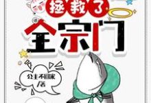 完结版《穿成工具人，疯批二师姐她拒绝走剧本》章节目录在线阅读-芥末文学