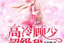 在线搜索林依依顾司寒的完整小说，免费阅读高冷顾少超级甜-芥末文学
