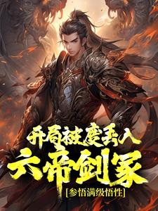 完结版《开局被废丢入六帝剑冢，参悟满级悟性》章节阅读