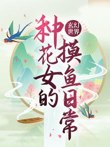 完结版《玄幻世界：种花女的摸鱼日常》章节阅读