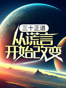 完结版《三十正道：从谎言开始改变》章节阅读