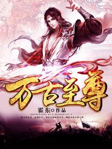 万古至尊小说完结了吗？在哪里可以免费读到？