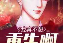 完结版《我真不想重生啊》在线免费阅读-芥末文学