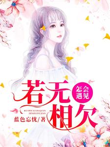 若无相欠，怎会遇见免费阅读，若无相欠，怎会遇见章节在线阅读