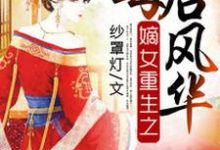 男女主人公郁羡吟越少千尹之川陌上桑小说嫡女重生之毒后风华章节免费阅读-芥末文学