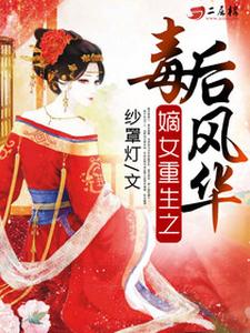 男女主人公郁羡吟越少千尹之川陌上桑小说嫡女重生之毒后风华章节免费阅读