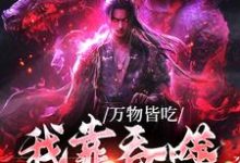 完结版《万物皆吃：我靠吞噬成了神》免费阅读-芥末文学