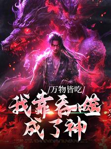 完结版《万物皆吃：我靠吞噬成了神》免费阅读