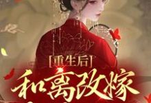 重生后，和离改嫁杀神之王小说的最新章节在哪里更新？免费追踪阅读-芥末文学