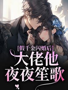 完结版《假千金闪婚后，大佬他夜夜笙歌》在线免费阅读