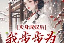 完结版《卖身成奴后，我步步为营成皇后》章节阅读-芥末文学