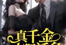 完结版《真千金人狠话多，总裁强制婚娶》免费阅读-芥末文学