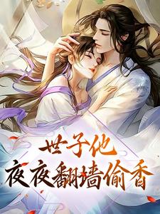 世子他夜夜翻墙偷香小说阅读，世子他夜夜翻墙偷香完结版