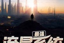 完结版《灵气复苏：最强流星系统》免费阅读-芥末文学