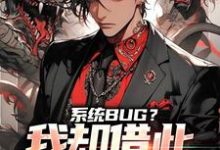 完结版《系统BUG？我却借此一举成名了》免费阅读-芥末文学