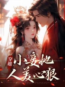 完结版《穿越：小妾她人美心狠》章节目录在线阅读