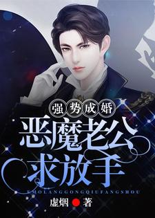 小说《强势成婚：恶魔老公求放手》在线章节阅读