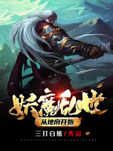 已完结小说《妖魔乱世：从地府开始》在线章节阅读