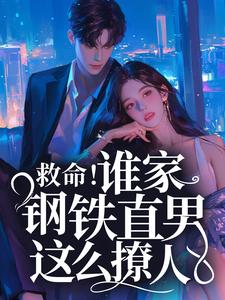 求救命！谁家钢铁直男这么撩人小说免费资源
