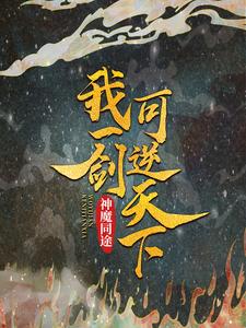 神魔同途：我一剑可逆天下小说免费资源，神魔同途：我一剑可逆天下在线阅读