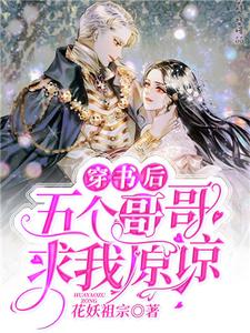 完结版《穿书后五个哥哥求我原谅》章节阅读