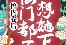 秦姝谢释渊小说《搞内卷后，仙门都不想她下山》在线阅读-芥末文学