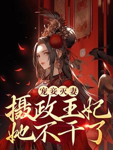 完结版《宠妾灭妻？摄政王妃她不干了》章节阅读