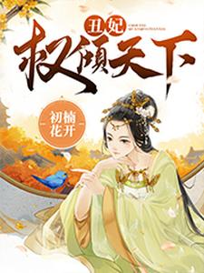 《丑妃权倾天下》全集免费在线阅读（李程玉陆瑾怀李祺玉陆瑾离）