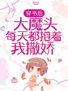 完结版《穿书后，大魔头每天都抱着我撒娇》在线免费阅读