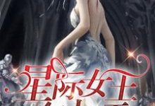 主人公叫王妃孔墨天的小说星际女王在七零在线阅读章节-芥末文学