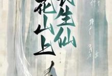 完结版《桃花山上长生仙》免费阅读-芥末文学