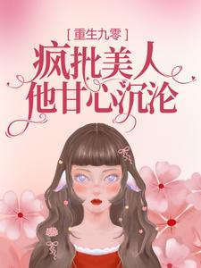 重生九零：疯批美人他甘心沉沦小说，重生九零：疯批美人他甘心沉沦康瑛时江远宁庆生小乔