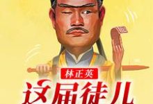 完结版《林正英：这届徒儿太秀了》免费阅读-芥末文学