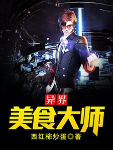 求异界美食大师小说的全文免费阅读链接