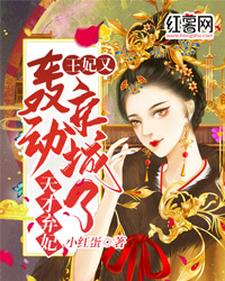 完结版《天才弃妃：王妃又轰动京城了》免费阅读