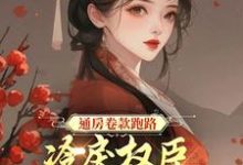 苏倾倾裴景之小说在哪里可以看-芥末文学