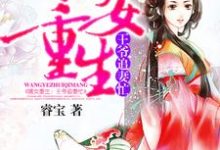 《嫡女重生：王爷追妻忙》小说主角秦慕雪沈致远云曼章节章节免费在线阅读-芥末文学