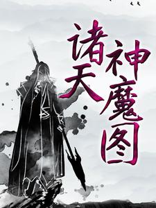 诸天神魔图云阳方芸芸小说免费阅读