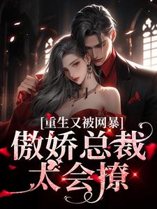 完结版《豪门：傲娇总裁太会撩》在线免费阅读