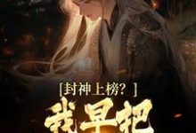 《封神上榜？我早把弟子解散了》小说主角陆风琼霄章节章节免费在线阅读-芥末文学