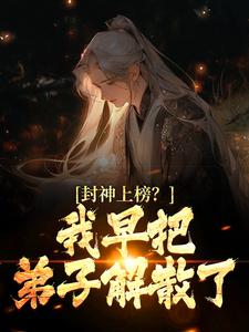 《封神上榜？我早把弟子解散了》小说主角陆风琼霄章节章节免费在线阅读