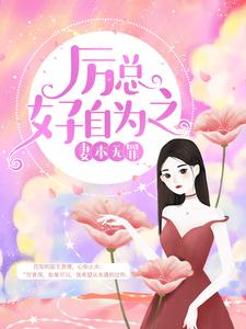 妻本无罪，厉总好自为之沈知初厉景深夏明玥秦默，妻本无罪，厉总好自为之小说免费阅读