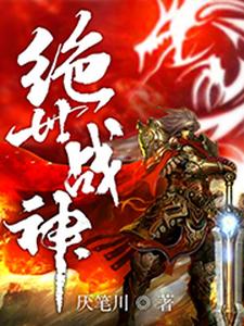 绝世战神