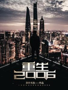 刘晨周妍是哪本书的主角？重生2006免费读