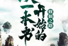 已完结小说《从一本书开始的修仙之路》章节免费阅读-芥末文学